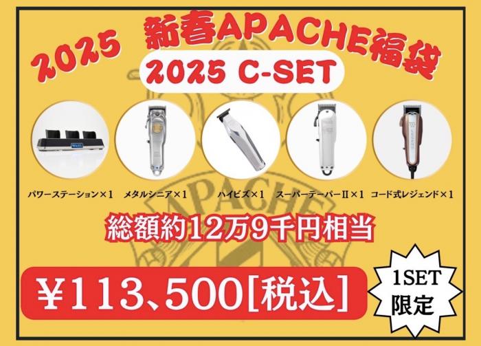 2025年アパッシュ新春福袋Cset